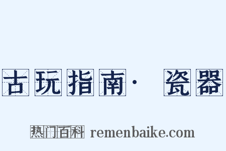 古玩指南·瓷器是什么意思的图片